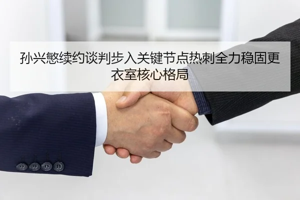 孙兴慜续约谈判步入关键节点热刺全力稳固更衣室核心格局